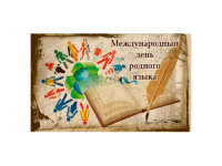Международный день  родного языка!